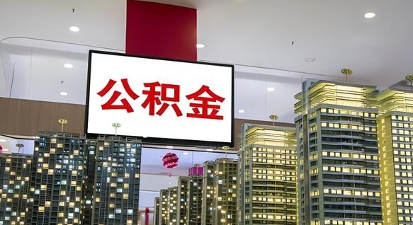 大连公积金只能打到本人卡上吗（公积金只能本人取出嘛）